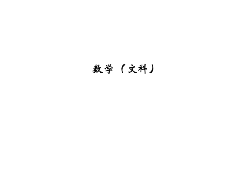 广州市普通高中毕业班综合测试(文科数学).ppt_第1页
