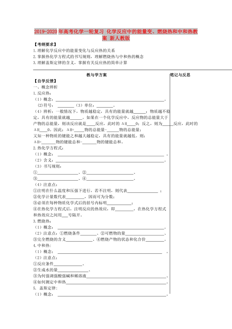 2019-2020年高考化学一轮复习 化学反应中的能量变、燃烧热和中和热教案 新人教版.doc_第1页