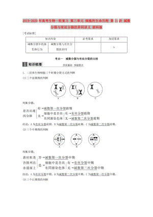 2019-2020年高考生物一輪復習 第三單元 細胞的生命歷程 第11講 減數(shù)分裂與有絲分裂的異同講義 浙科版.doc