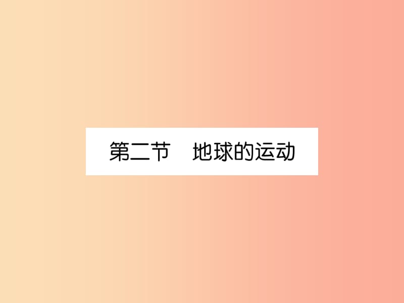 2019年七年级地理上册 第1章 第2节 地球的运动课件 新人教版.ppt_第1页