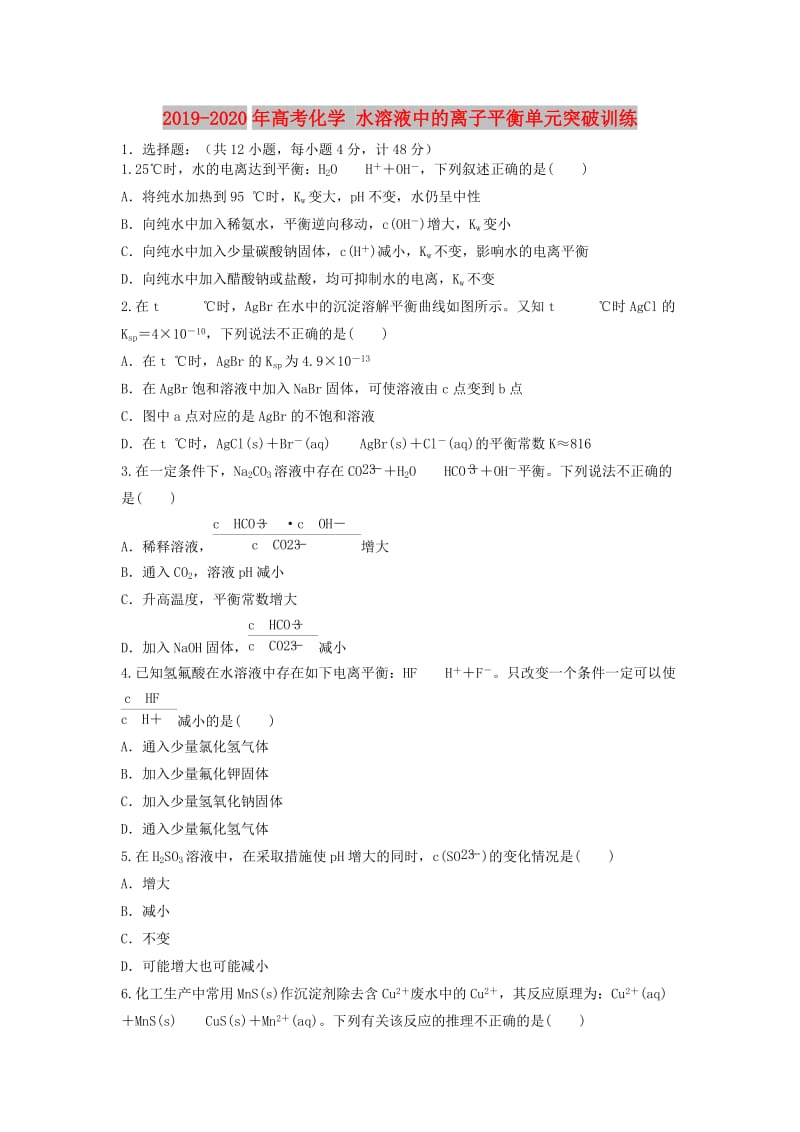 2019-2020年高考化学 水溶液中的离子平衡单元突破训练.doc_第1页