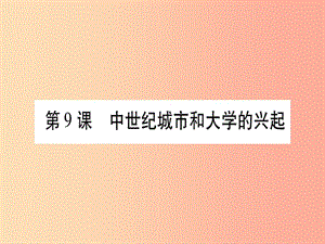 2019秋九年級(jí)歷史上冊(cè) 第3單元 封建時(shí)代的歐洲 第9課 中世紀(jì)城市和大學(xué) 的興起習(xí)題課件 新人教版.ppt