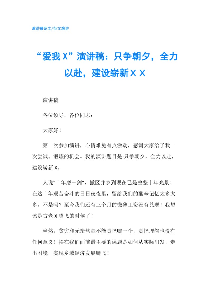 “爱我X”演讲稿：只争朝夕全力以赴建设崭新ＸＸ.doc_第1页