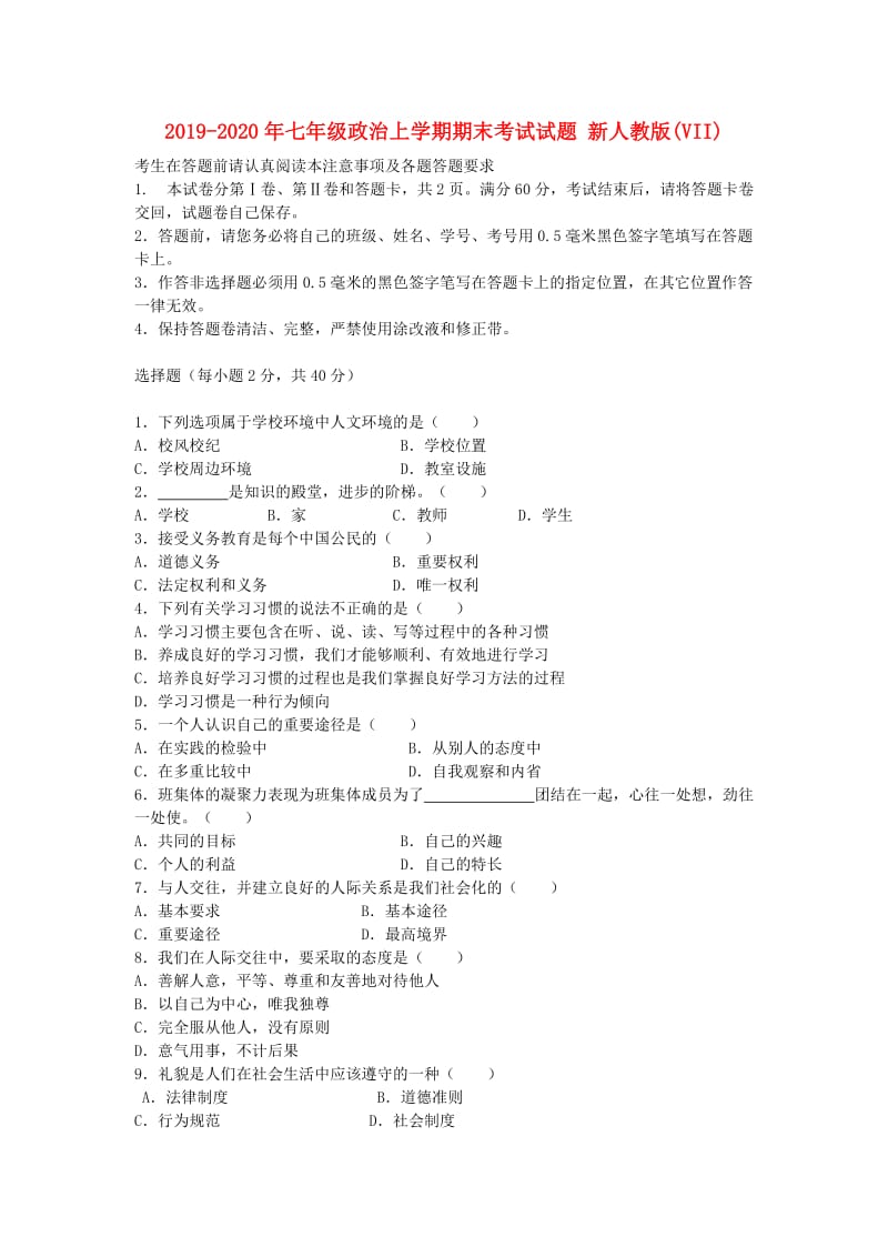 2019-2020年七年级政治上学期期末考试试题 新人教版(VII).doc_第1页