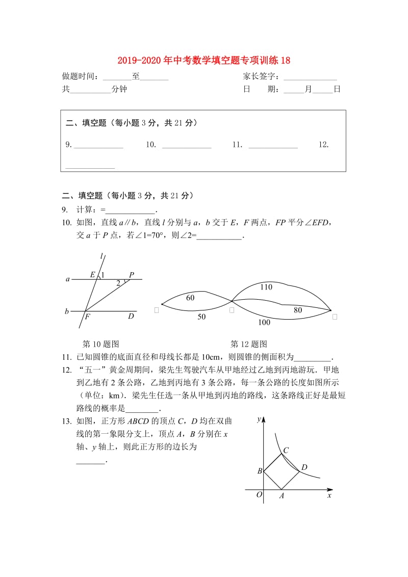 2019-2020年中考数学填空题专项训练18.doc_第1页