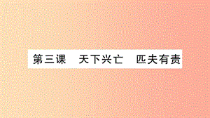 2019年九年級道德與法治上冊 第一單元 歷史啟示錄 第3課 天下興亡 匹夫有責習題課件 教科版.ppt