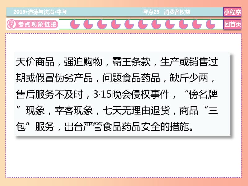 2019中考道德与法治二轮复习 考点23 消费者权益课件.ppt_第3页