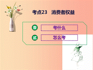 2019中考道德與法治二輪復習 考點23 消費者權益課件.ppt