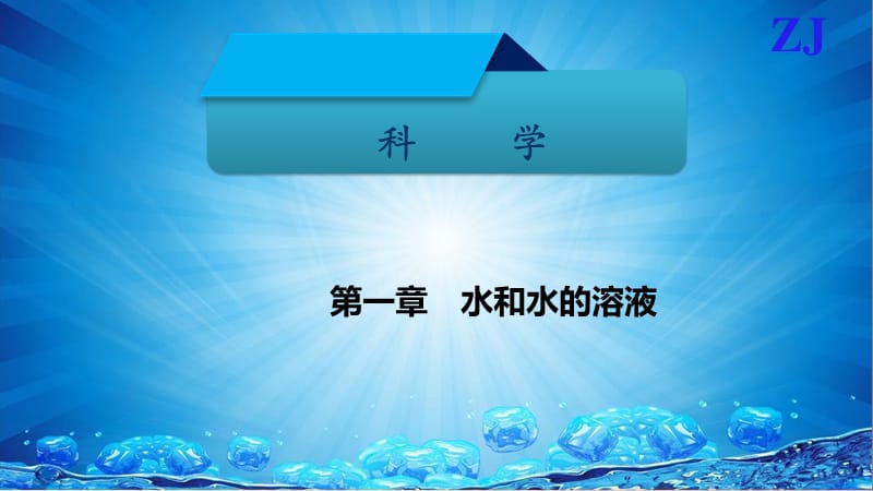 2019-2020届八年级科学上册 第一章 水和水的溶液 第四讲 有关溶液的基础知识精讲课件（新版）浙教版.ppt_第1页