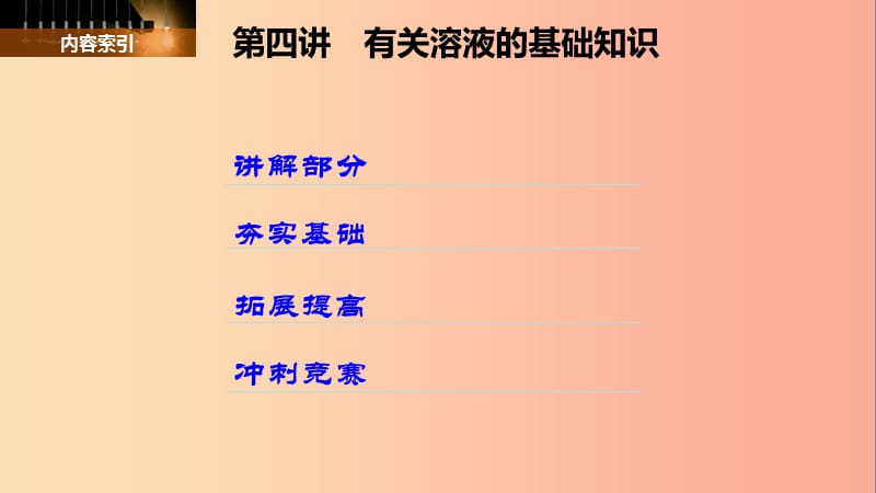 2019-2020届八年级科学上册 第一章 水和水的溶液 第四讲 有关溶液的基础知识精讲课件（新版）浙教版.ppt_第2页