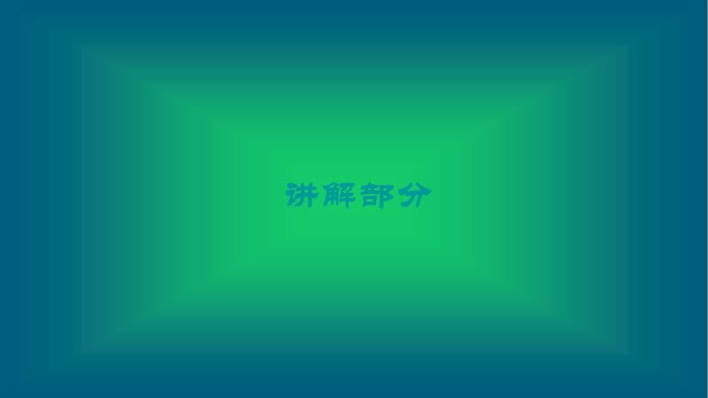 2019-2020届八年级科学上册 第一章 水和水的溶液 第四讲 有关溶液的基础知识精讲课件（新版）浙教版.ppt_第3页