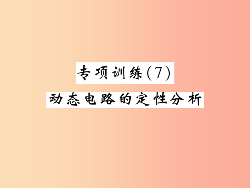 2019届中考物理 第一轮 考点系统复习 专项训练（7）动态电路的定性分析课件.ppt_第1页