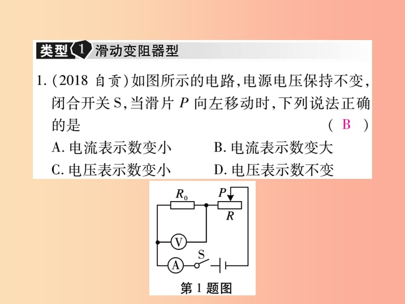 2019届中考物理 第一轮 考点系统复习 专项训练（7）动态电路的定性分析课件.ppt_第2页