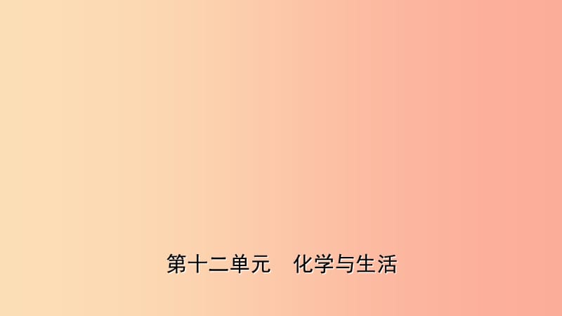 山东省东营市2019年初中化学学业水平考试总复习 第十二单元 化学与生活课件.ppt_第1页