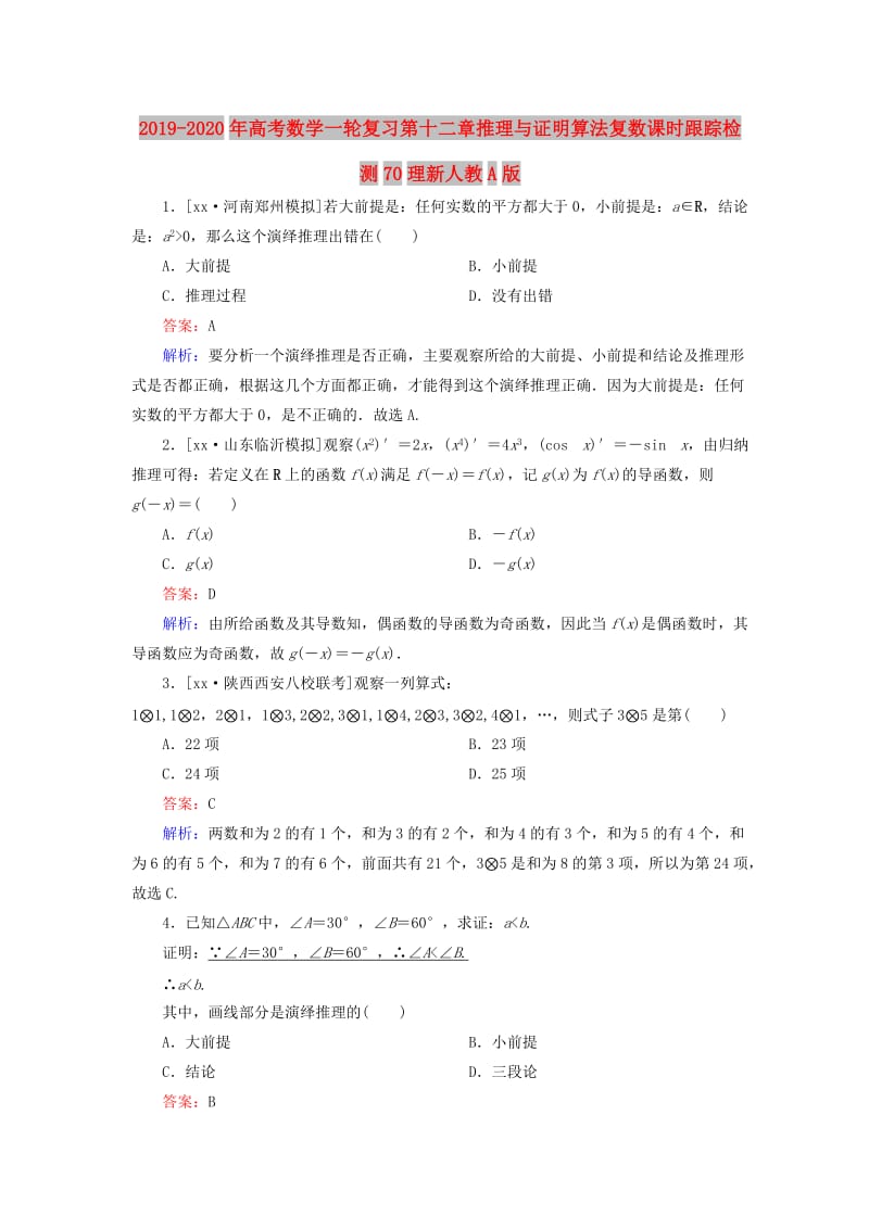 2019-2020年高考数学一轮复习第十二章推理与证明算法复数课时跟踪检测70理新人教A版.doc_第1页