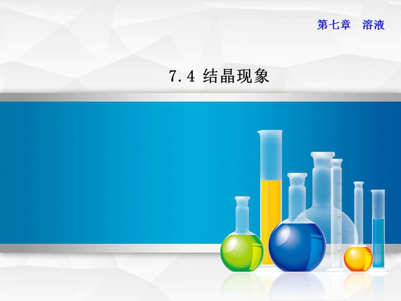 2019年秋九年级化学下册第七章溶液7.4结晶现象课件新版粤教版.ppt_第1页