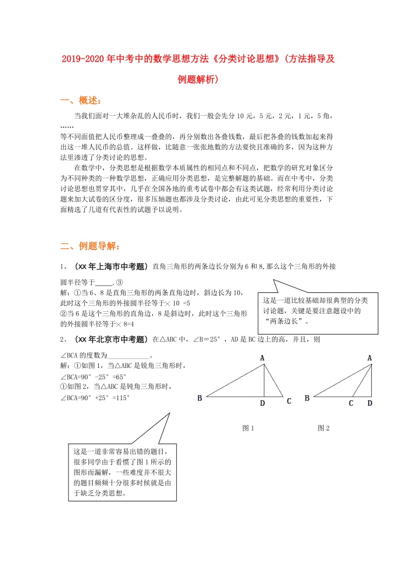 2019-2020年中考中的数学思想方法《分类讨论思想》(方法指导及例题解析).doc_第1页