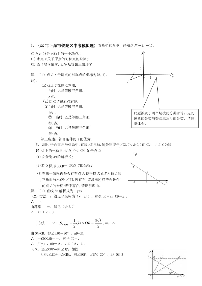 2019-2020年中考中的数学思想方法《分类讨论思想》(方法指导及例题解析).doc_第3页