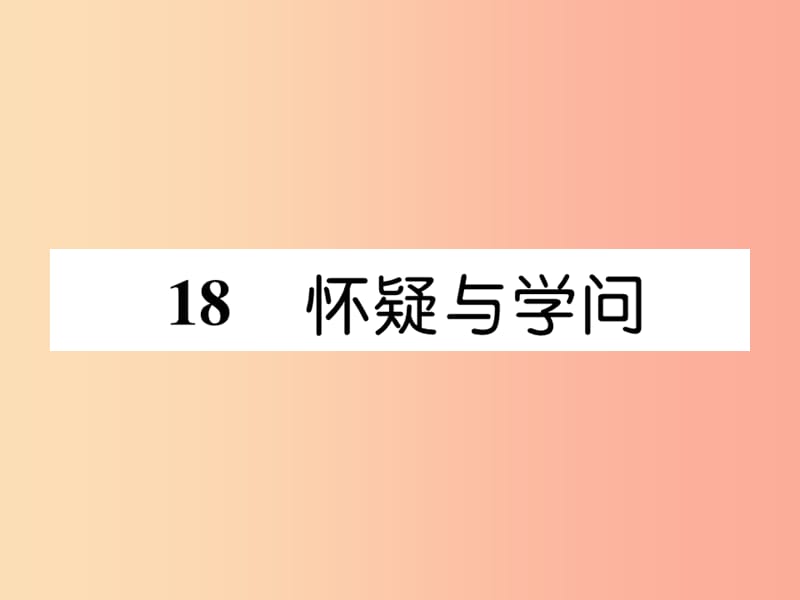 2019年九年级语文上册第五单元18怀疑与学问习题课件新人教版.ppt_第1页