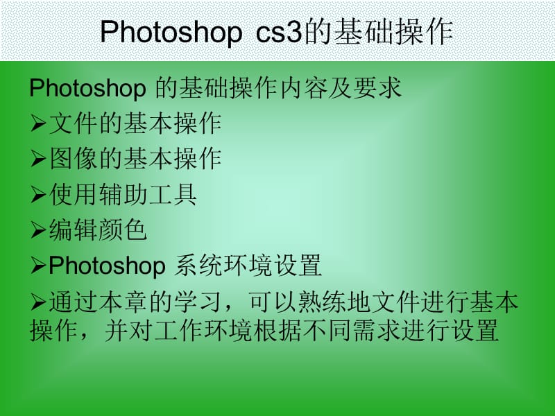 hotoshopcs3的基础操作.ppt_第1页