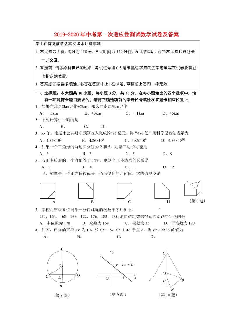 2019-2020年中考第一次适应性测试数学试卷及答案.doc_第1页