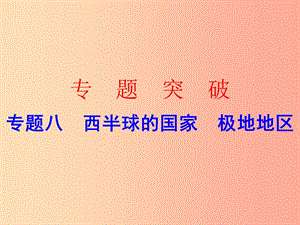 廣東省2019中考地理 專題復(fù)習(xí)八 西半球的國家 極地地區(qū)課件.ppt