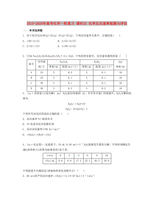 2019-2020年高考化學(xué)一輪復(fù)習(xí) 課時25 化學(xué)反應(yīng)速率檢測與評估.docx