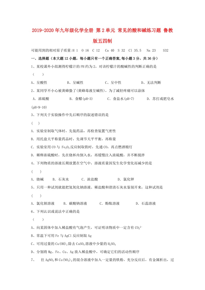 2019-2020年九年级化学全册 第2单元 常见的酸和碱练习题 鲁教版五四制.doc_第1页