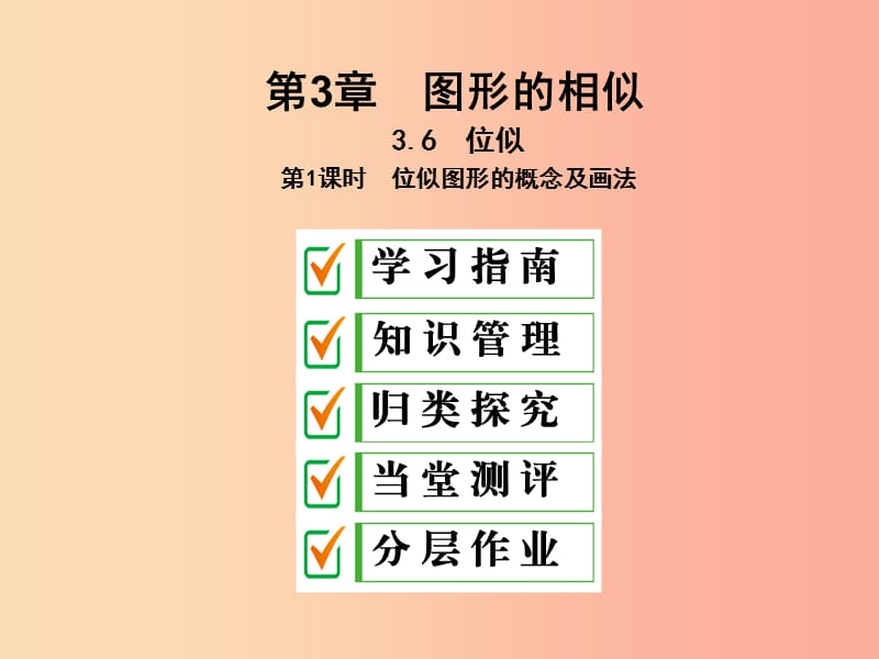 2019年秋九年级数学上册3.6位似第1课时位似图形的概念及画法课件新版湘教版.ppt_第1页