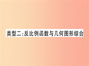 中考數(shù)學(xué)總復(fù)習(xí) 第二輪 專項(xiàng)突破4 反比例函數(shù)的綜合題 類型2 反比例函數(shù)與幾何圖形綜合實(shí)用.ppt