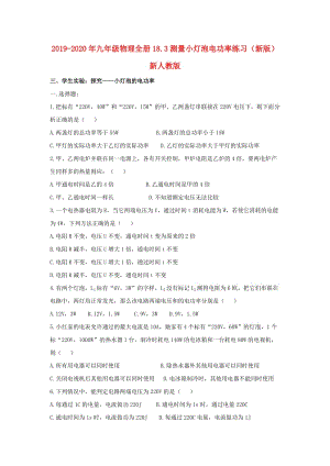 2019-2020年九年級(jí)物理全冊(cè)18.3測(cè)量小燈泡電功率練習(xí)（新版）新人教版.doc