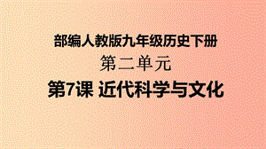 九年級(jí)歷史下冊(cè) 第2單元 第二次工業(yè)革命和近代科學(xué)文化 第7課 近代科學(xué)與文化課件1 新人教版.ppt