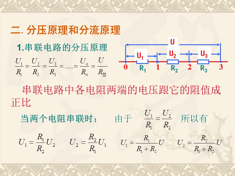 串并联电路2(分压原理与分流原理).ppt_第2页