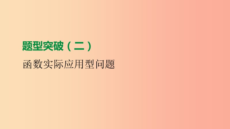 江苏省徐州市2019年中考数学总复习题型突破02函数实际应用型问题课件.ppt_第1页