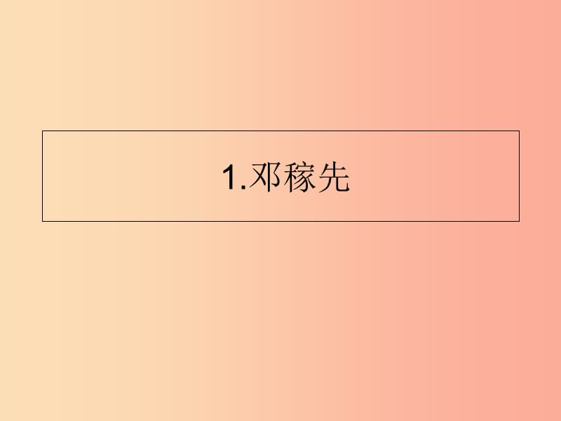 山东省七年级语文下册 第一单元 第1课 邓稼先课件 新人教版.ppt_第1页