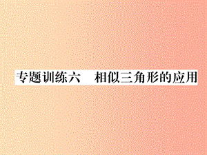 2019年秋九年級(jí)數(shù)學(xué)上冊(cè) 第3章 圖形的相似 專題訓(xùn)練六 相似三角形的應(yīng)用作業(yè)課件（新版）湘教版.ppt