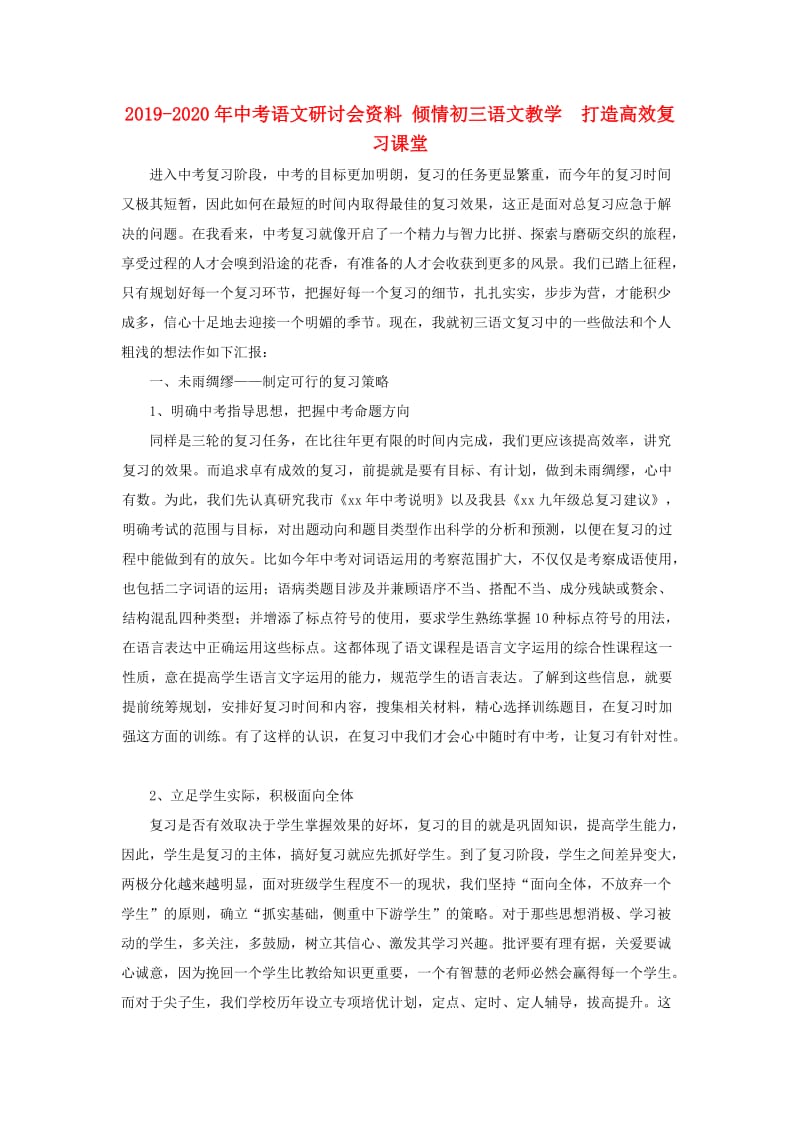 2019-2020年中考语文研讨会资料 倾情初三语文教学 打造高效复习课堂.doc_第1页