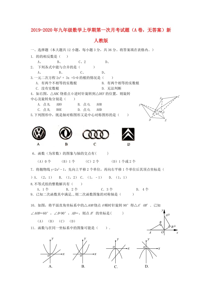 2019-2020年九年级数学上学期第一次月考试题（A卷无答案）新人教版.doc_第1页