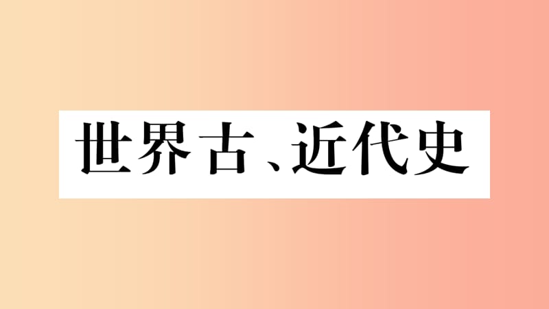 中考历史复习第一篇教材系统复习4世界古近代史第二学习主题资本主义的兴起和欧美资产阶级革命讲解.ppt_第1页