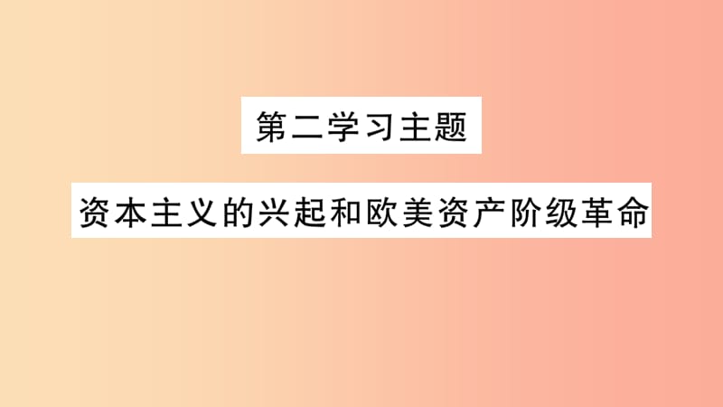 中考历史复习第一篇教材系统复习4世界古近代史第二学习主题资本主义的兴起和欧美资产阶级革命讲解.ppt_第2页