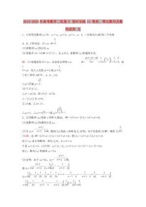 2019-2020年高考數(shù)學(xué)二輪復(fù)習(xí) 限時(shí)訓(xùn)練14 等差、等比數(shù)列及數(shù)列求和 文.doc