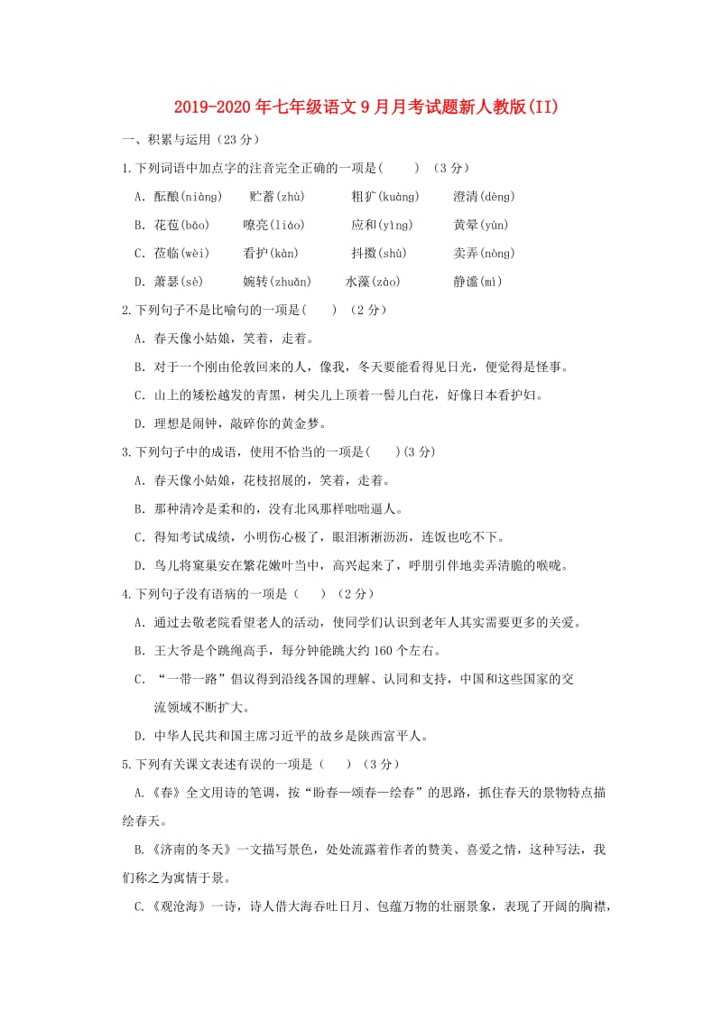 2019-2020年七年级语文9月月考试题新人教版(II).doc_第1页