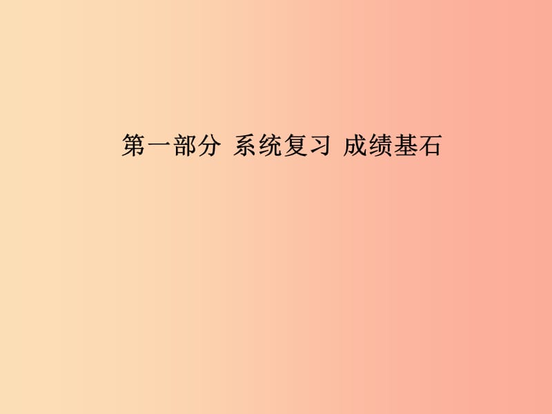 中考化学总复习第一部分系统复习成绩基石第八单元金属和金属材料第2课时金属的化学性质.ppt_第1页