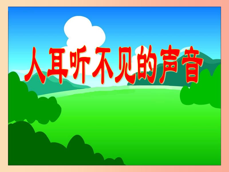 2019年八年级物理上册 1.4《人耳听不见的声音》课件4（新版）苏科版.ppt_第3页