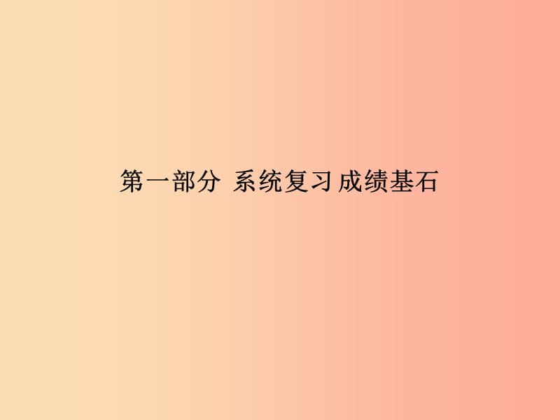 泰安专版2019中考历史总复习第一部分系统复习成绩基石主题十五无产阶级的斗争和资本阶级统治的巩固与扩大.ppt_第1页