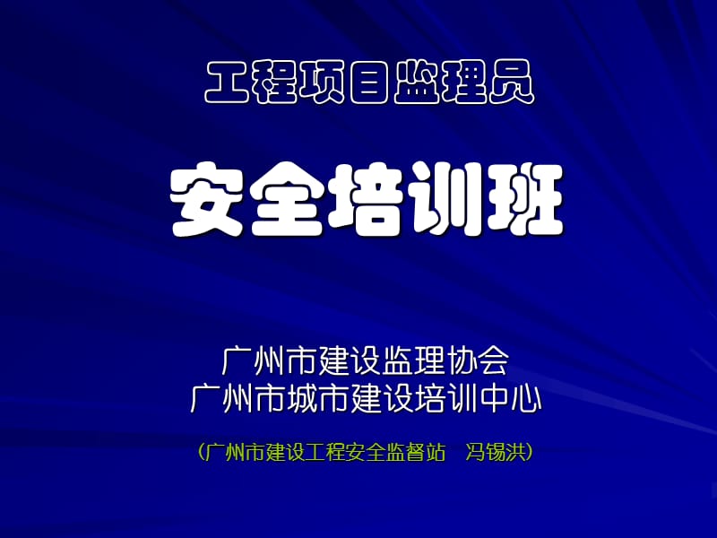 工程项目安全监理(0603).ppt_第1页