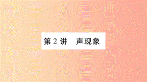 2019年中考物理 第02講 聲現(xiàn)象教材課后作業(yè)課件.ppt