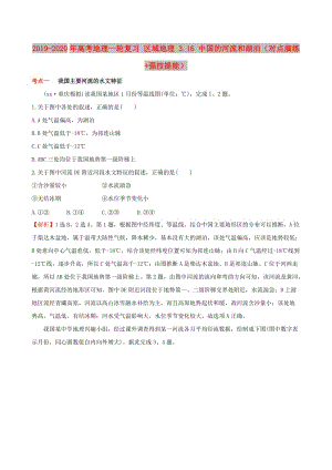 2019-2020年高考地理一輪復(fù)習(xí) 區(qū)域地理 3.16 中國的河流和湖泊（對(duì)點(diǎn)演練+強(qiáng)技提能）.doc