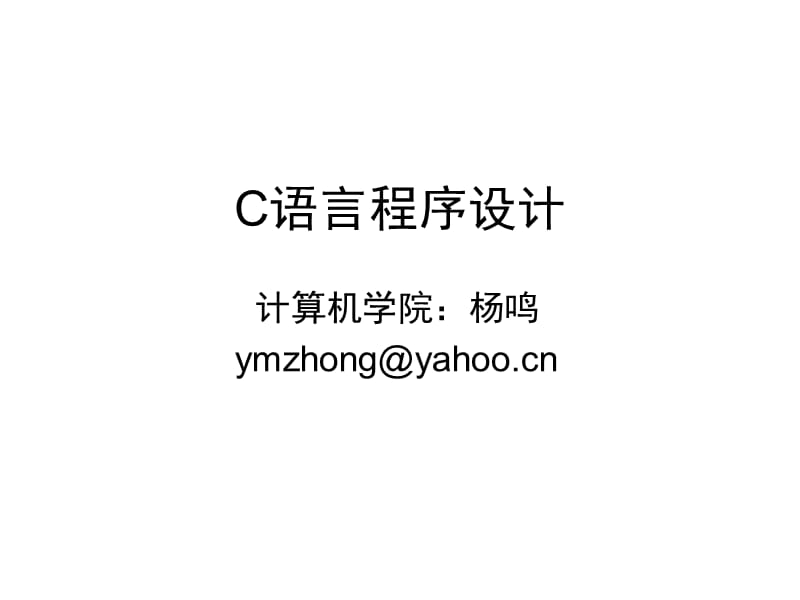 C语言-第一章C语言概述.ppt_第1页