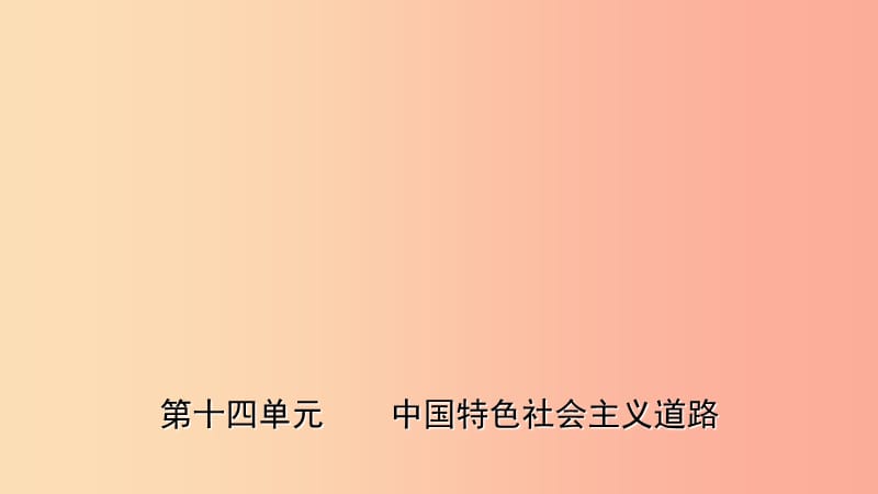 山东省2019年中考历史一轮复习 中国现代史 第十四单元 中国特色社会主义道路课件.ppt_第1页